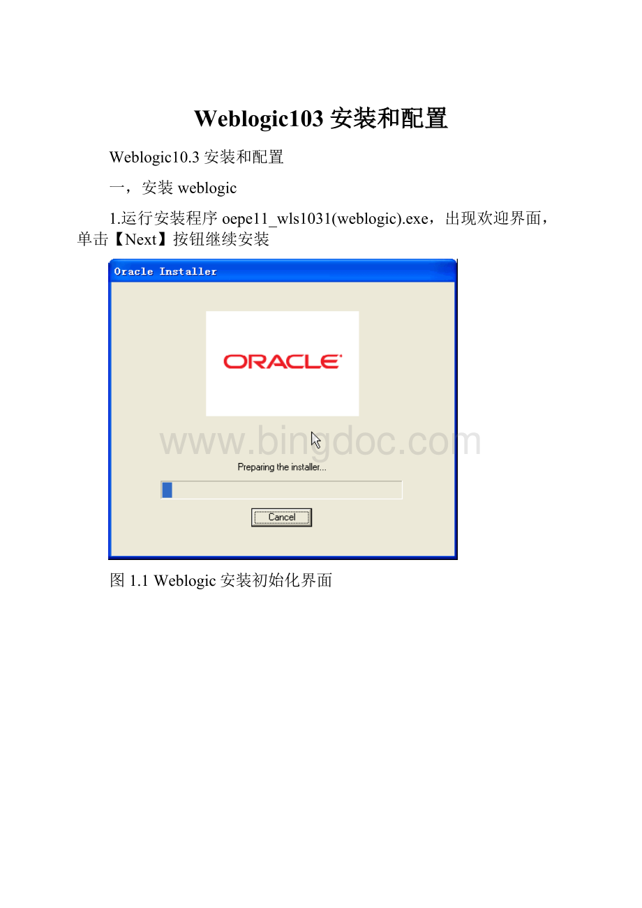 Weblogic103安装和配置.docx