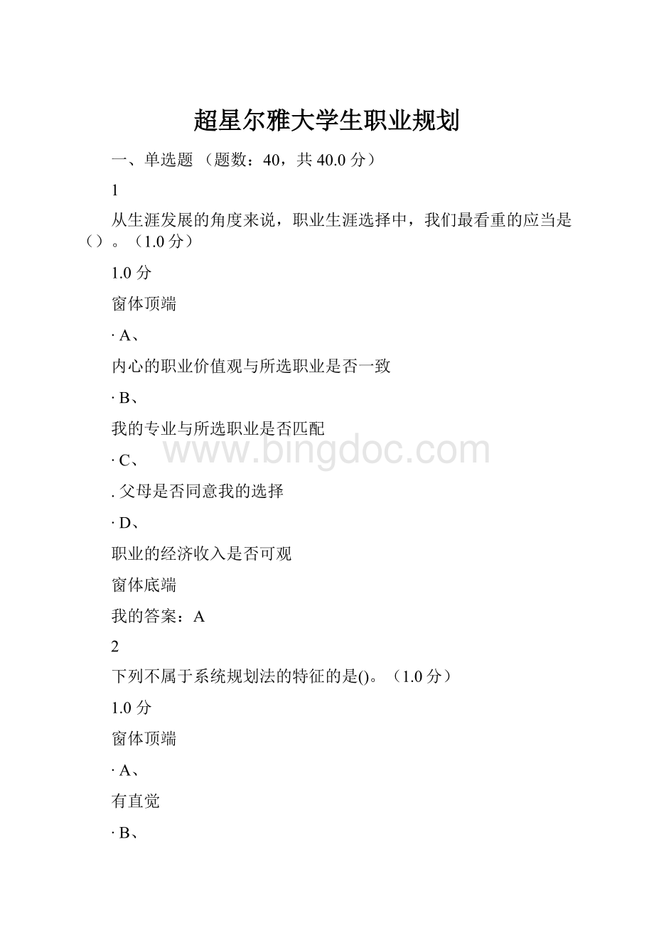 超星尔雅大学生职业规划.docx