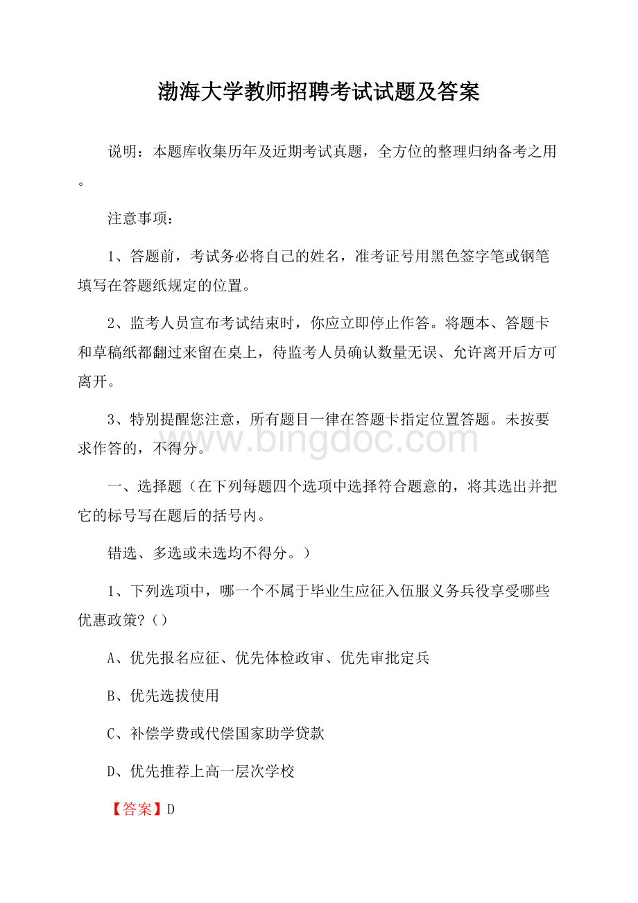 渤海大学教师招聘考试试题及答案.docx_第1页