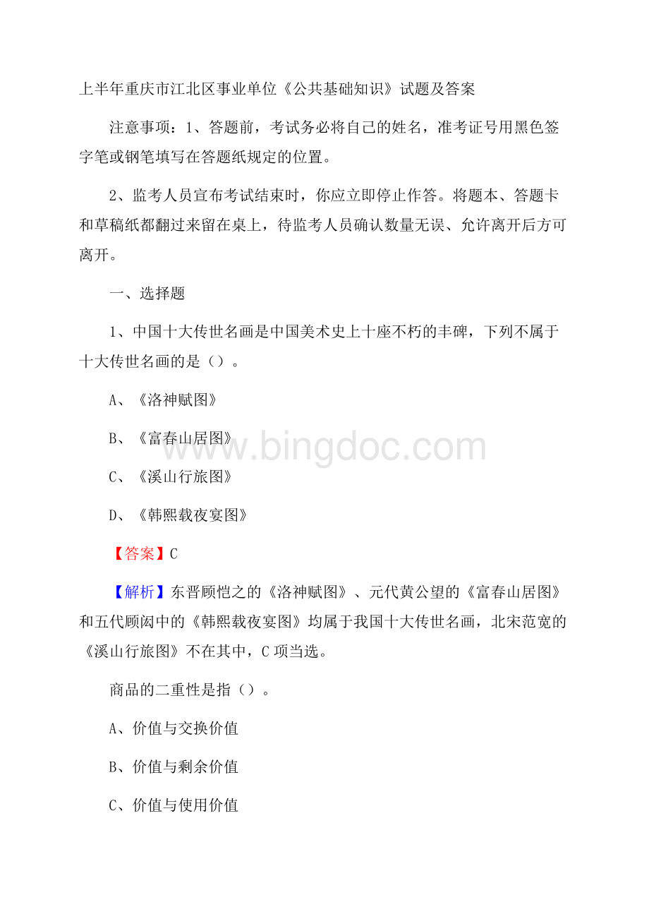 上半年重庆市江北区事业单位《公共基础知识》试题及答案.docx_第1页
