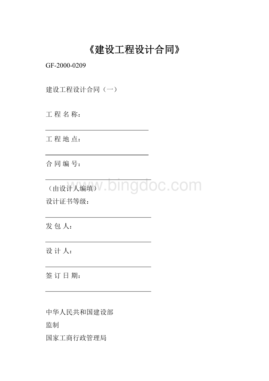 《建设工程设计合同》Word格式文档下载.docx