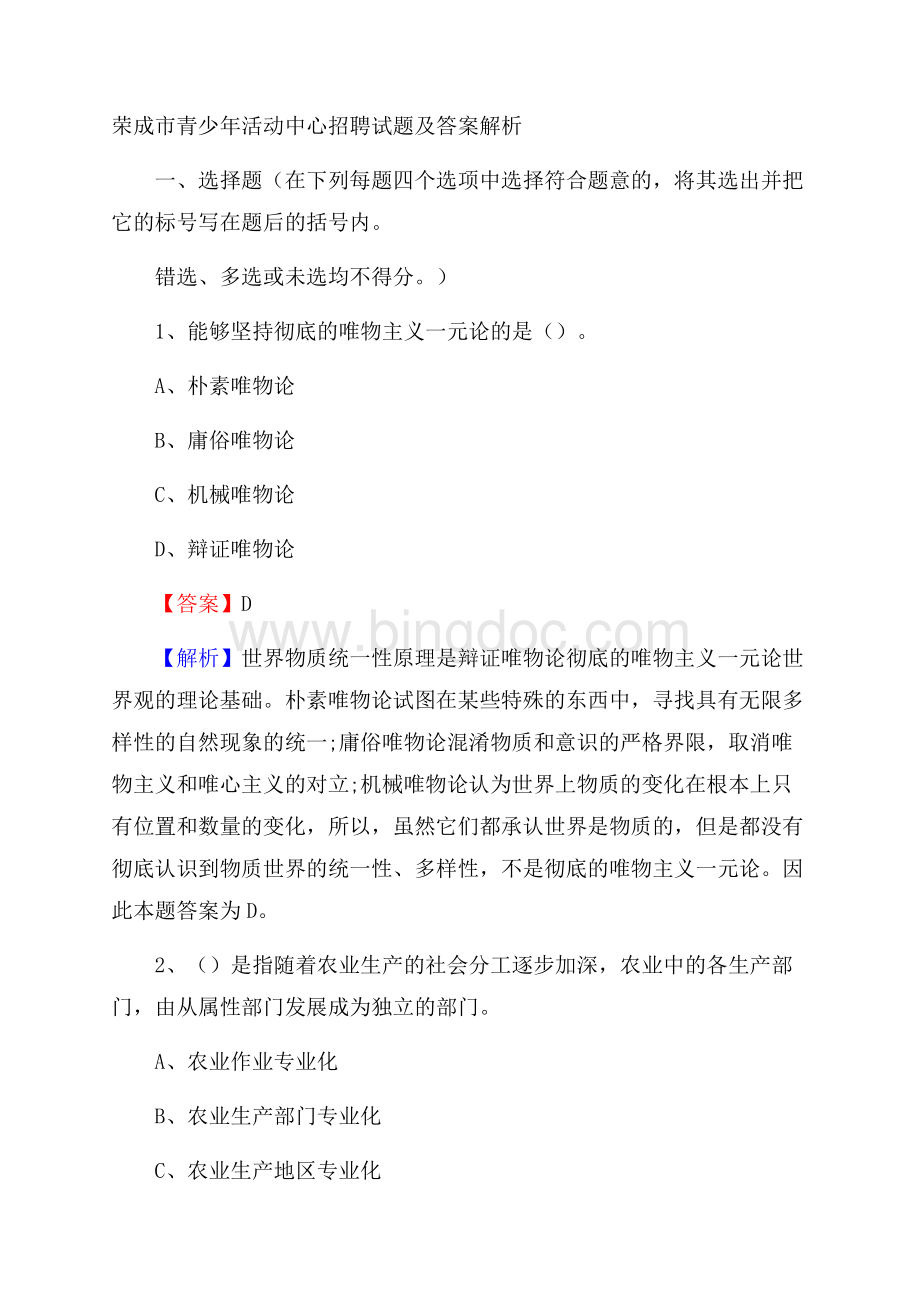 荣成市青少年活动中心招聘试题及答案解析Word格式文档下载.docx