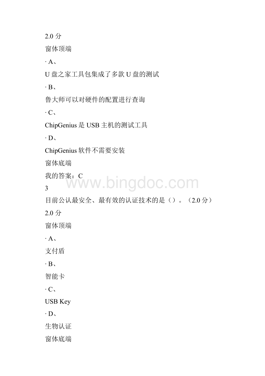 移动互联网时代的信息安全与防护期末测验考试满分答案文档格式.docx_第2页