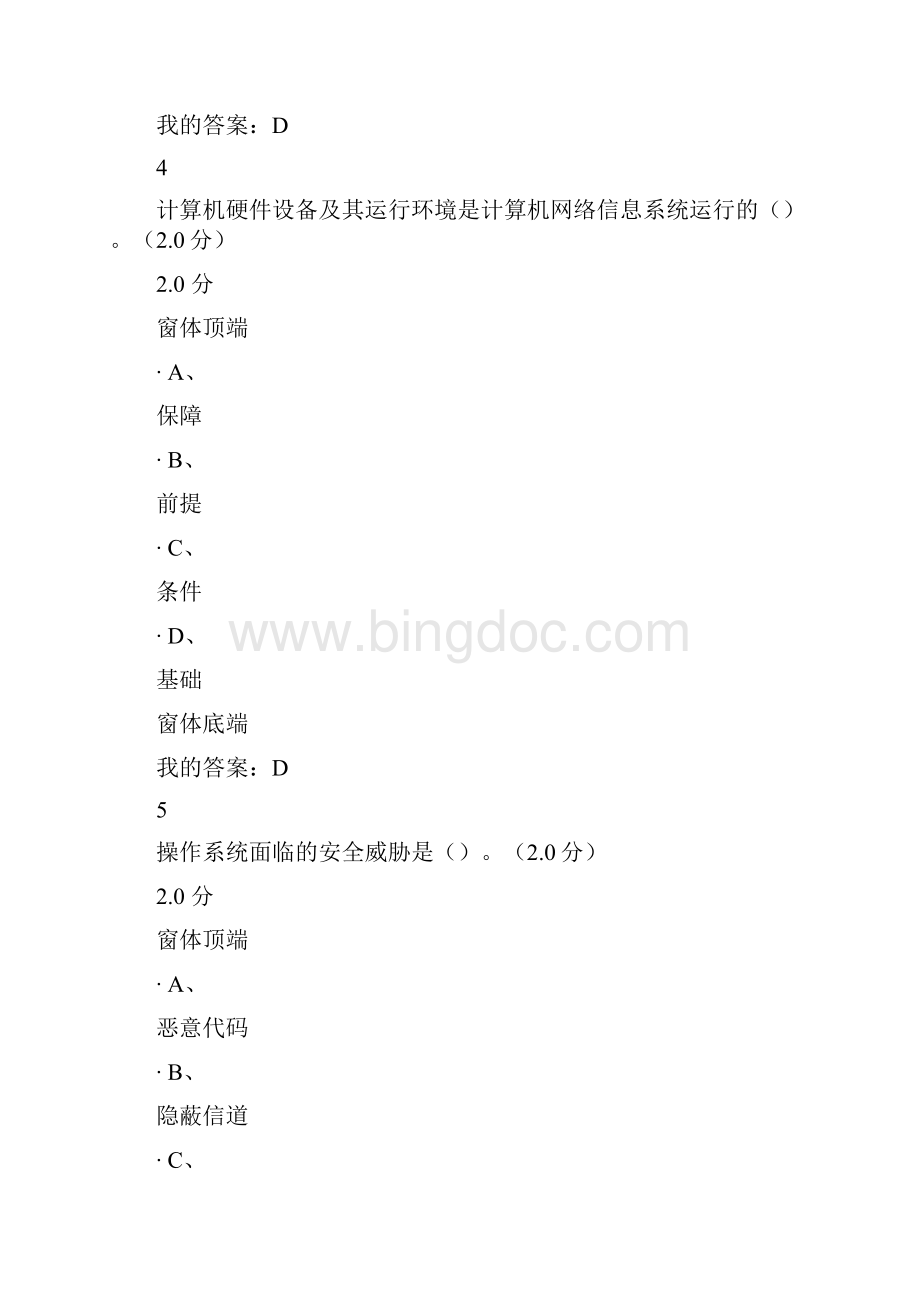 移动互联网时代的信息安全与防护期末测验考试满分答案文档格式.docx_第3页