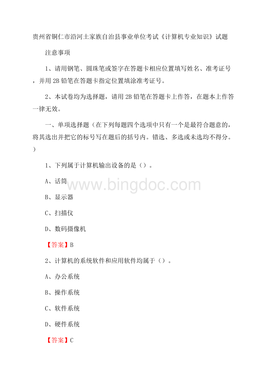 贵州省铜仁市沿河土家族自治县事业单位考试《计算机专业知识》试题Word文件下载.docx_第1页