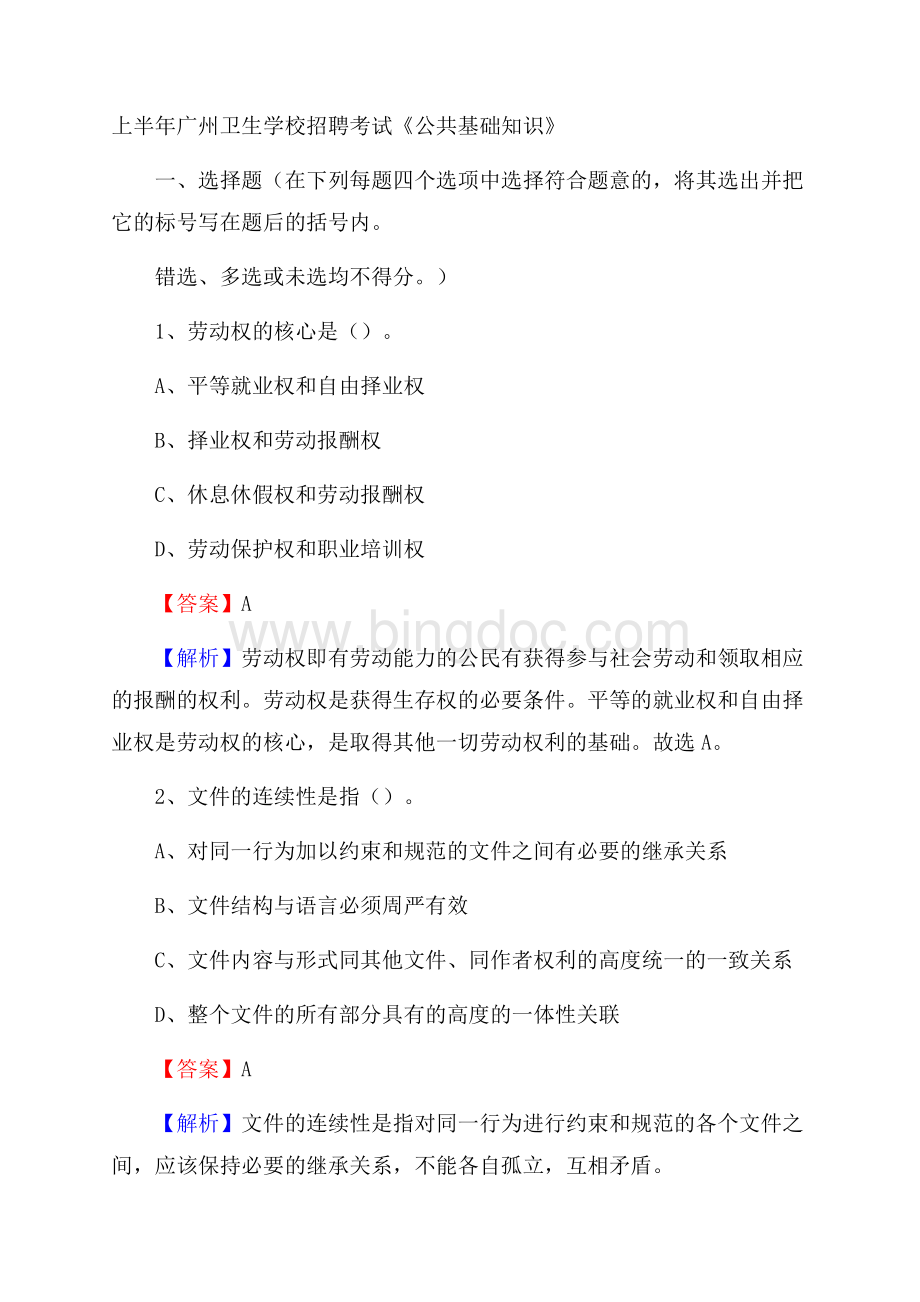 上半年广州卫生学校招聘考试《公共基础知识》文档格式.docx