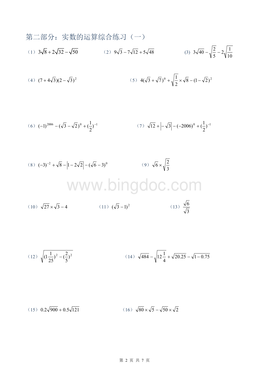 实数计算100道专项基础复习(偏重无理数)Word下载.doc_第2页