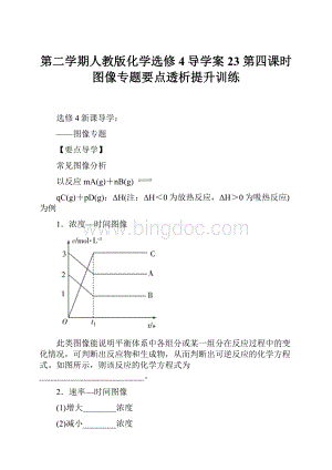 第二学期人教版化学选修4导学案23第四课时 图像专题要点透析提升训练文档格式.docx