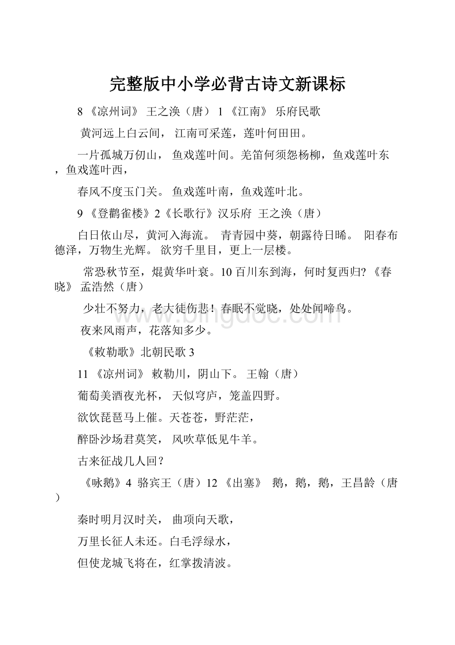 完整版中小学必背古诗文新课标.docx_第1页