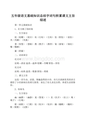 五年级语文基础知识总结字词句积累课文主旨综述Word文档格式.docx