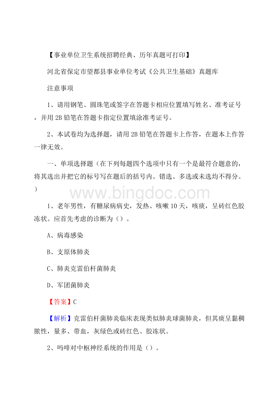 河北省保定市望都县事业单位考试《公共卫生基础》真题库Word下载.docx