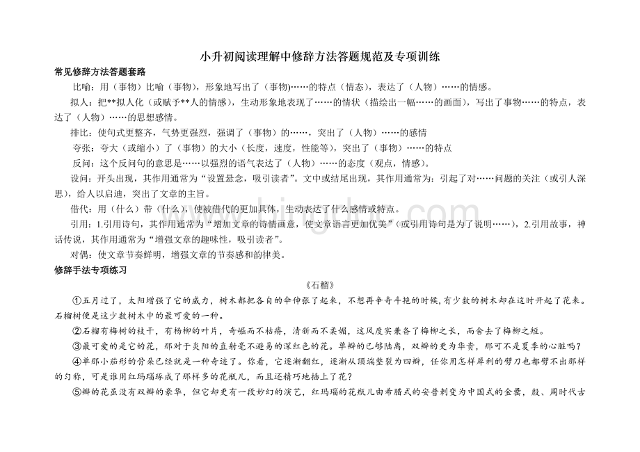 小升初阅读理解中修辞方法答题规范及专项训练文档格式.doc_第1页