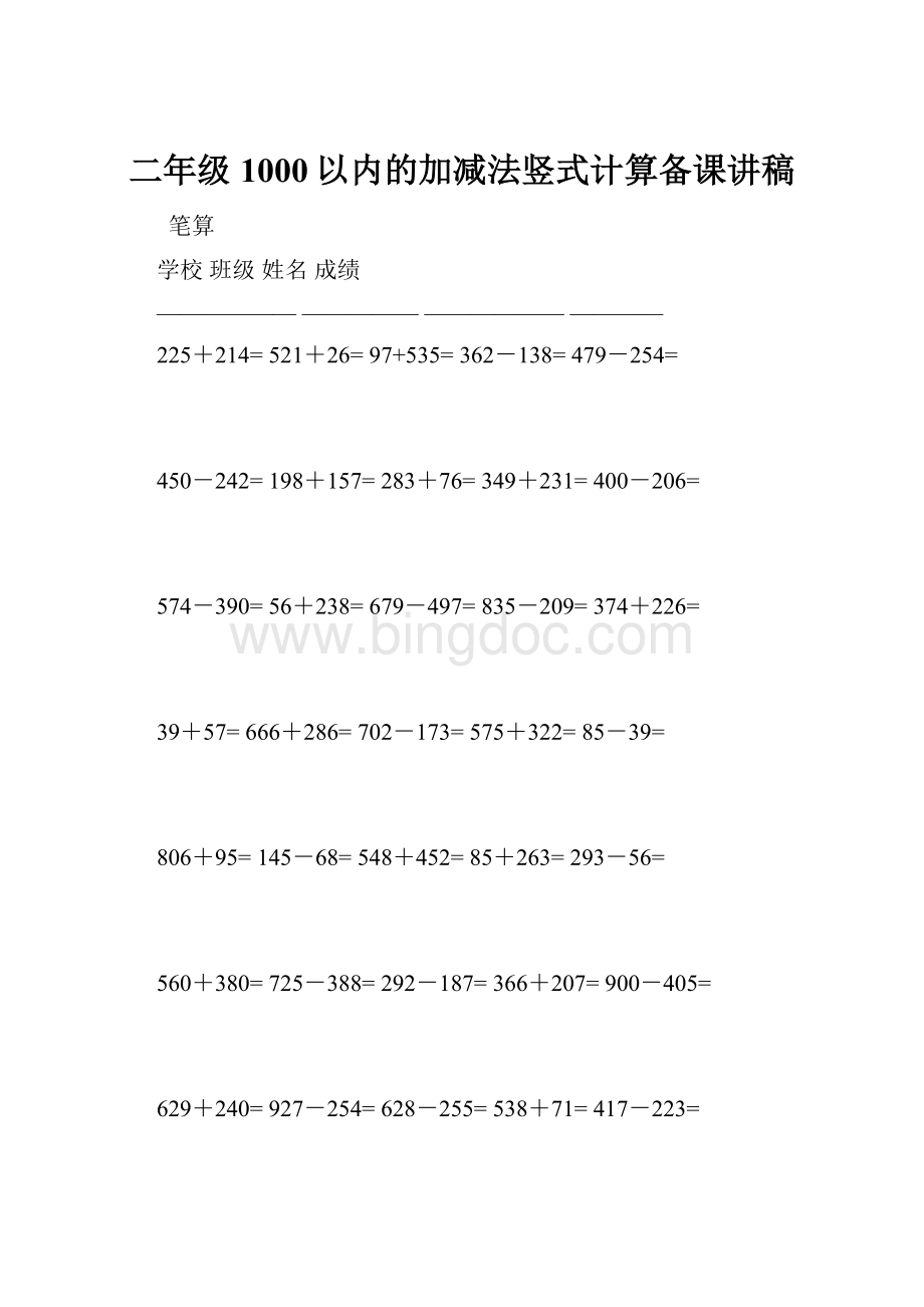 二年级1000以内的加减法竖式计算备课讲稿.docx_第1页