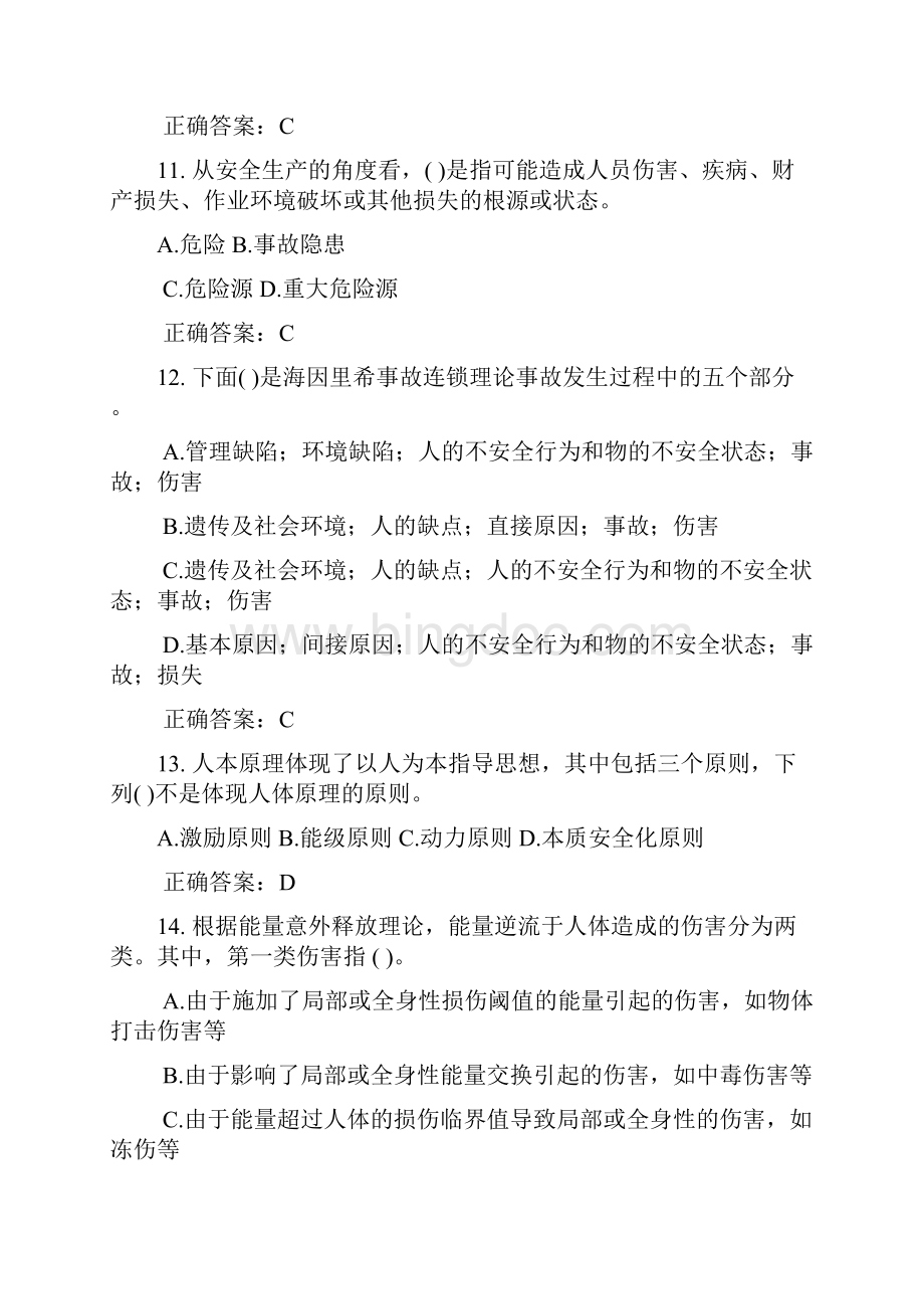 建设工程安全生产管理试题Word下载.docx_第3页