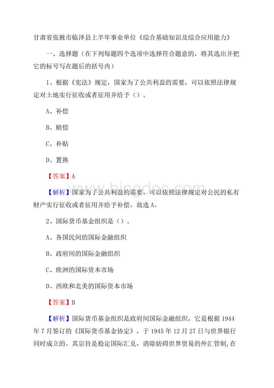 甘肃省张掖市临泽县上半年事业单位《综合基础知识及综合应用能力》.docx