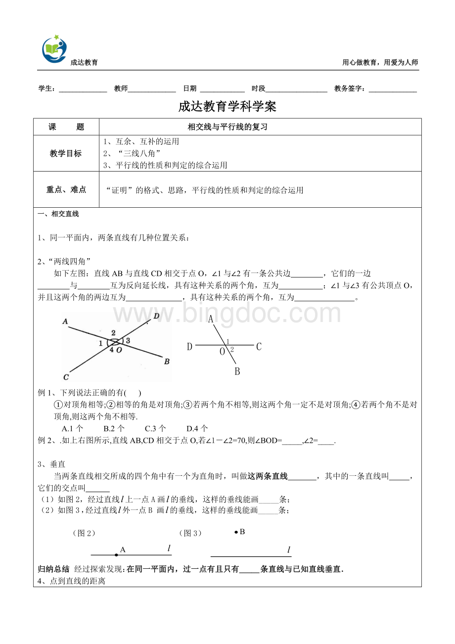 平行线和相交线复习讲义Word格式.doc_第1页