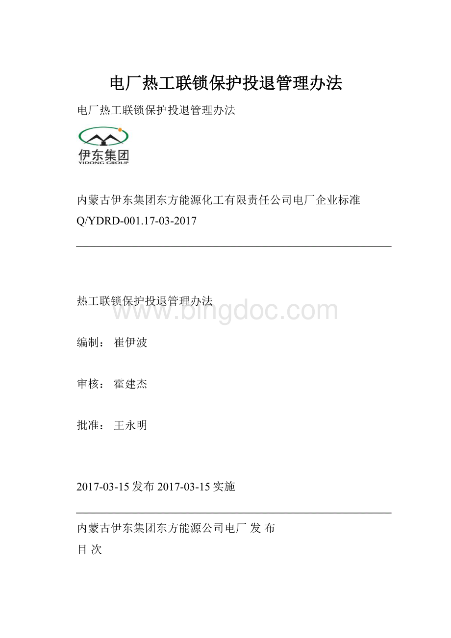 电厂热工联锁保护投退管理办法.docx