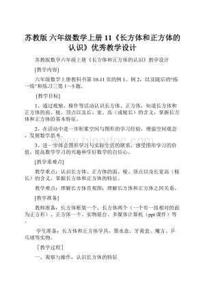 苏教版 六年级数学上册11《长方体和正方体的认识》优秀教学设计.docx