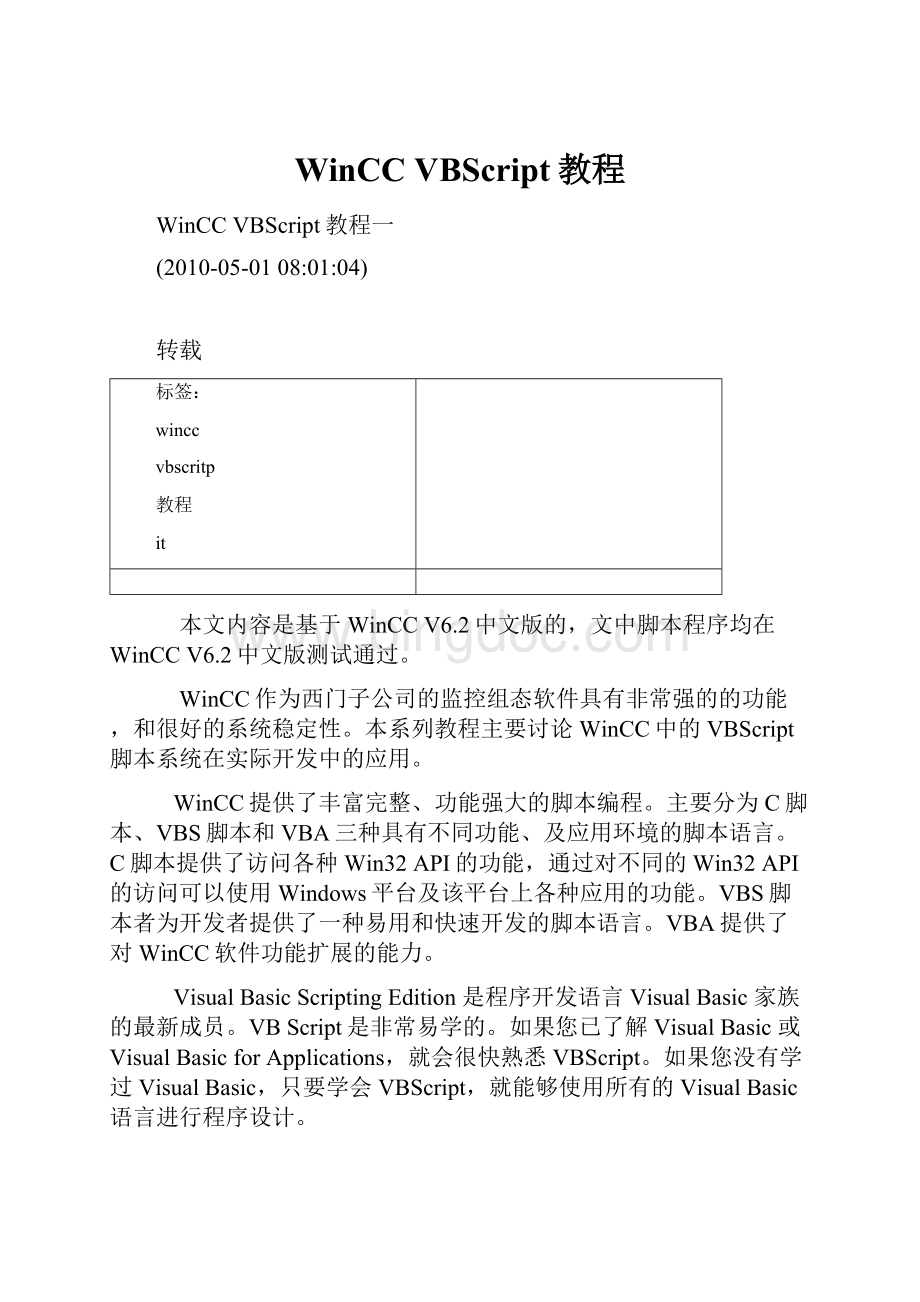 WinCC VBScript教程文档格式.docx