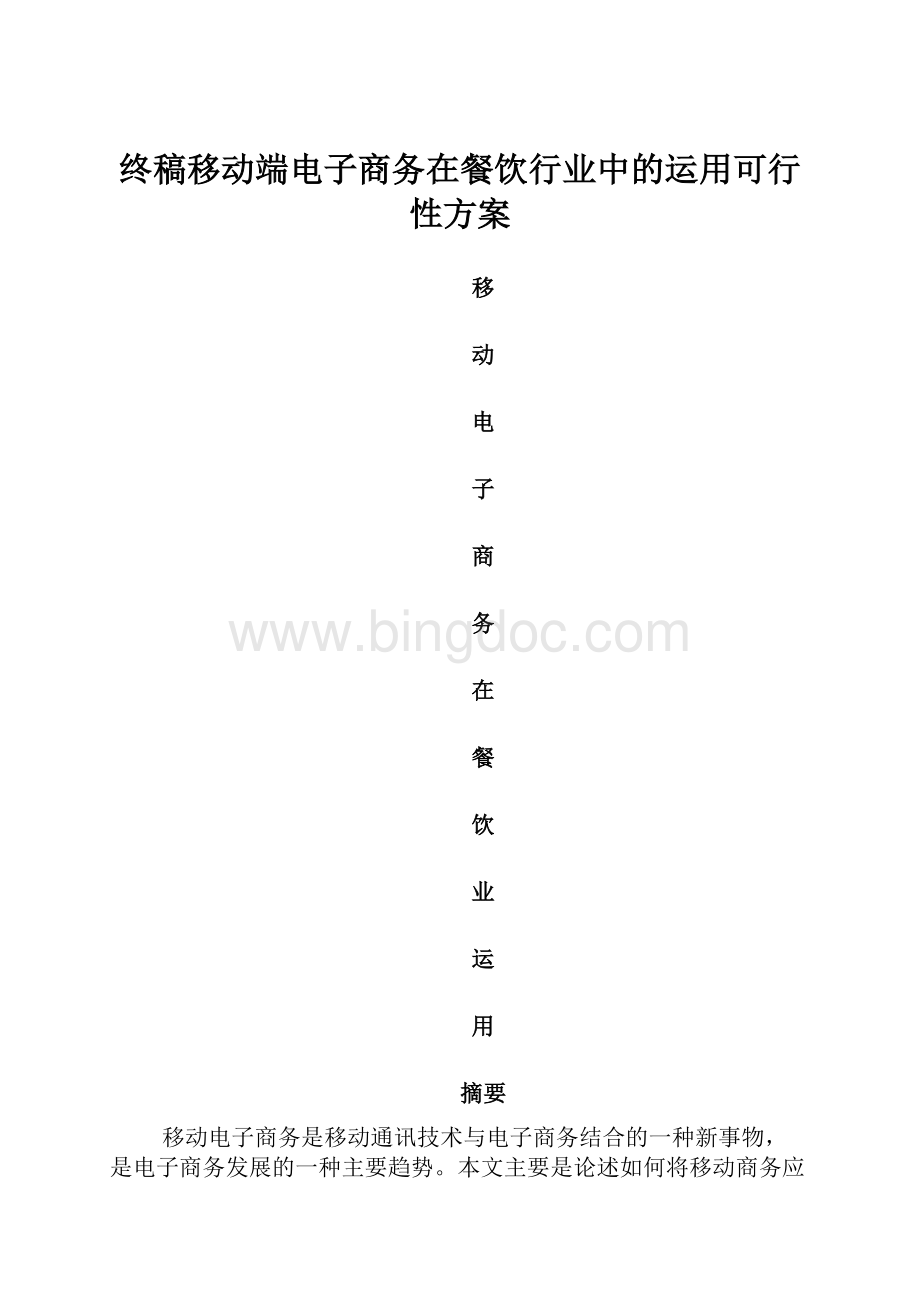 终稿移动端电子商务在餐饮行业中的运用可行性方案Word文档格式.docx_第1页