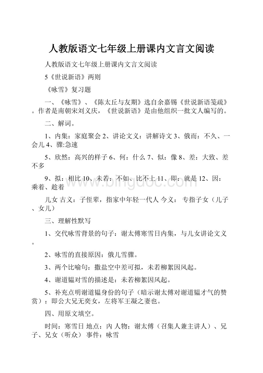 人教版语文七年级上册课内文言文阅读.docx_第1页