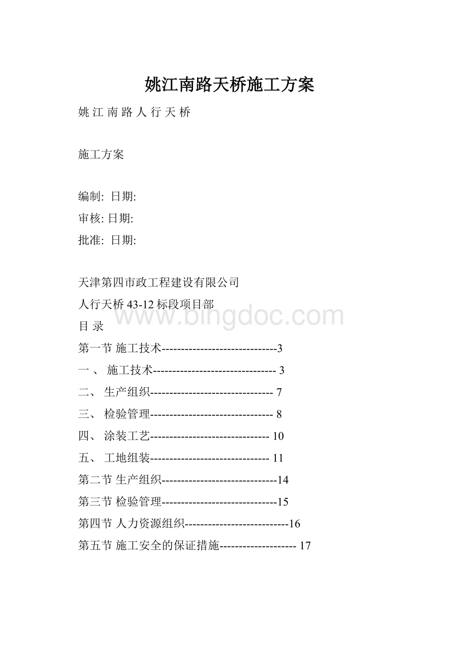 姚江南路天桥施工方案Word下载.docx