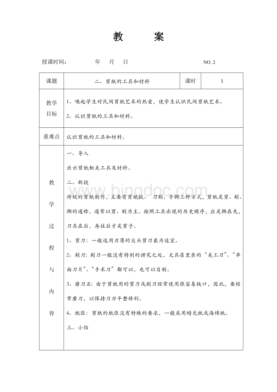 《七彩剪纸》社团教案(上).doc_第2页