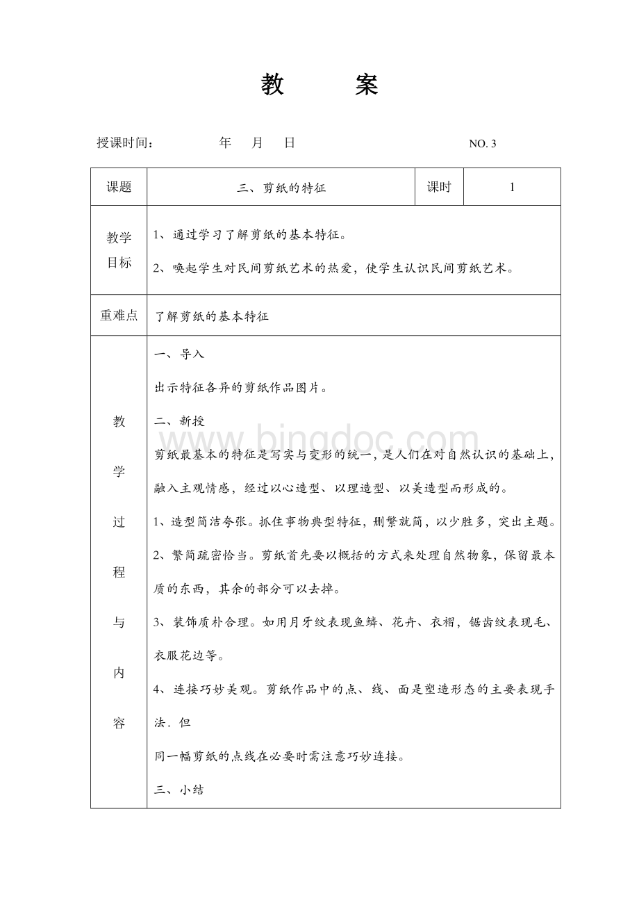 《七彩剪纸》社团教案(上).doc_第3页