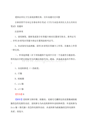 吉林省四平市双辽市事业单位考试《卫生专业技术岗位人员公共科目笔试》真题库.docx