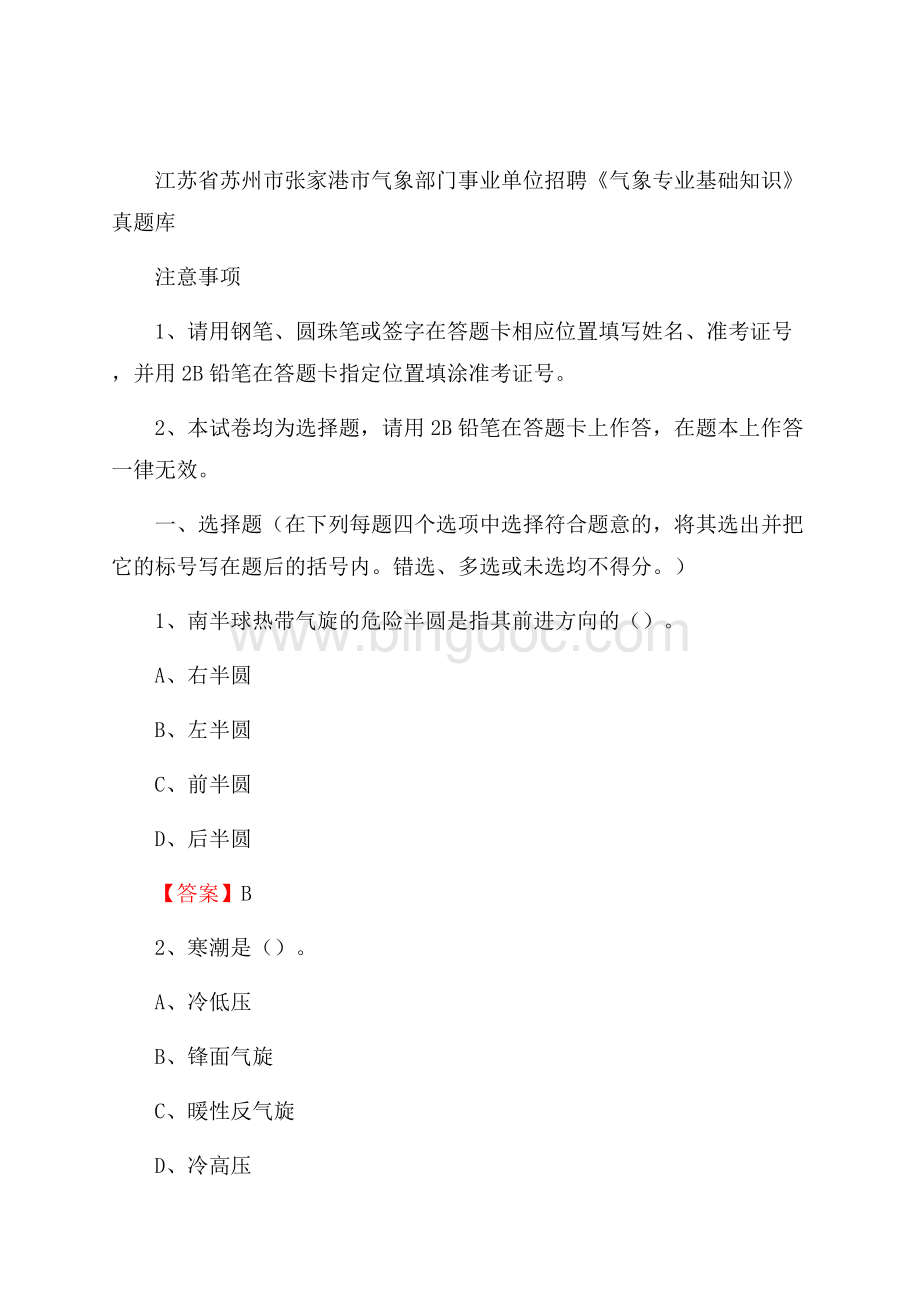 江苏省苏州市张家港市气象部门事业单位招聘《气象专业基础知识》 真题库.docx_第1页