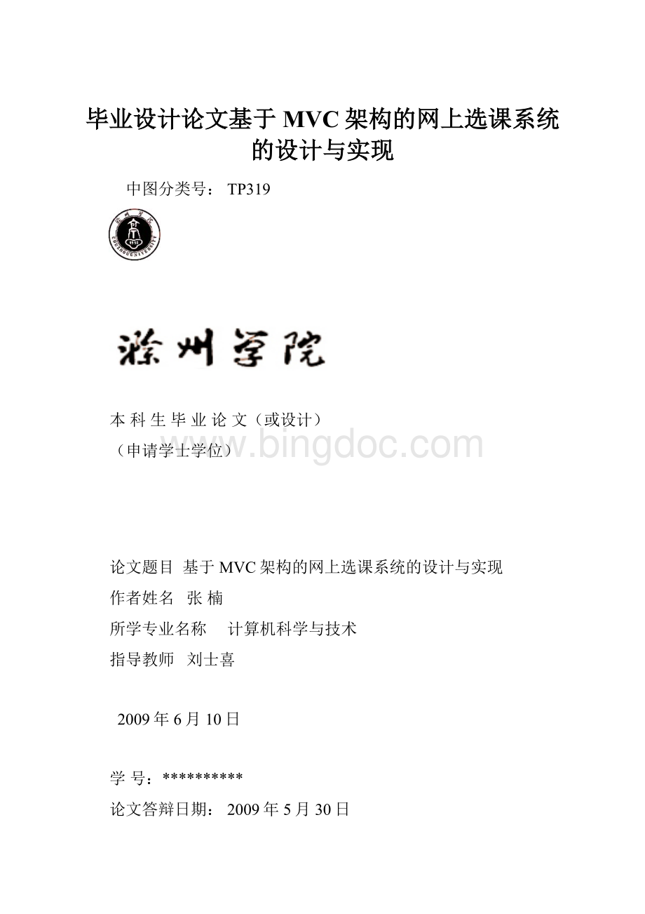 毕业设计论文基于MVC架构的网上选课系统的设计与实现.docx