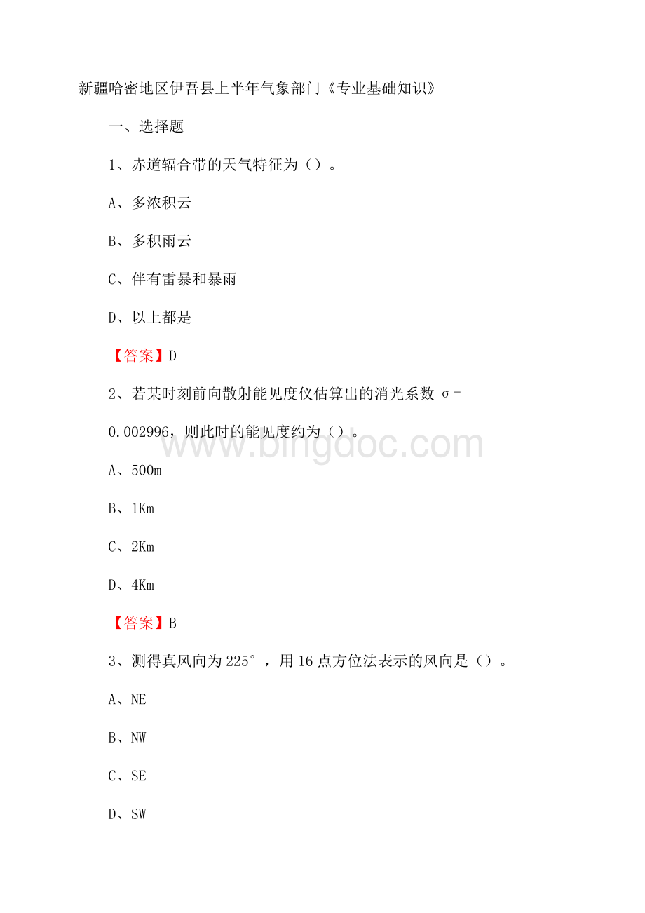 新疆哈密地区伊吾县上半年气象部门《专业基础知识》.docx