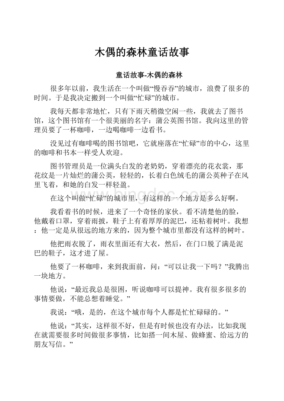 木偶的森林童话故事Word格式文档下载.docx