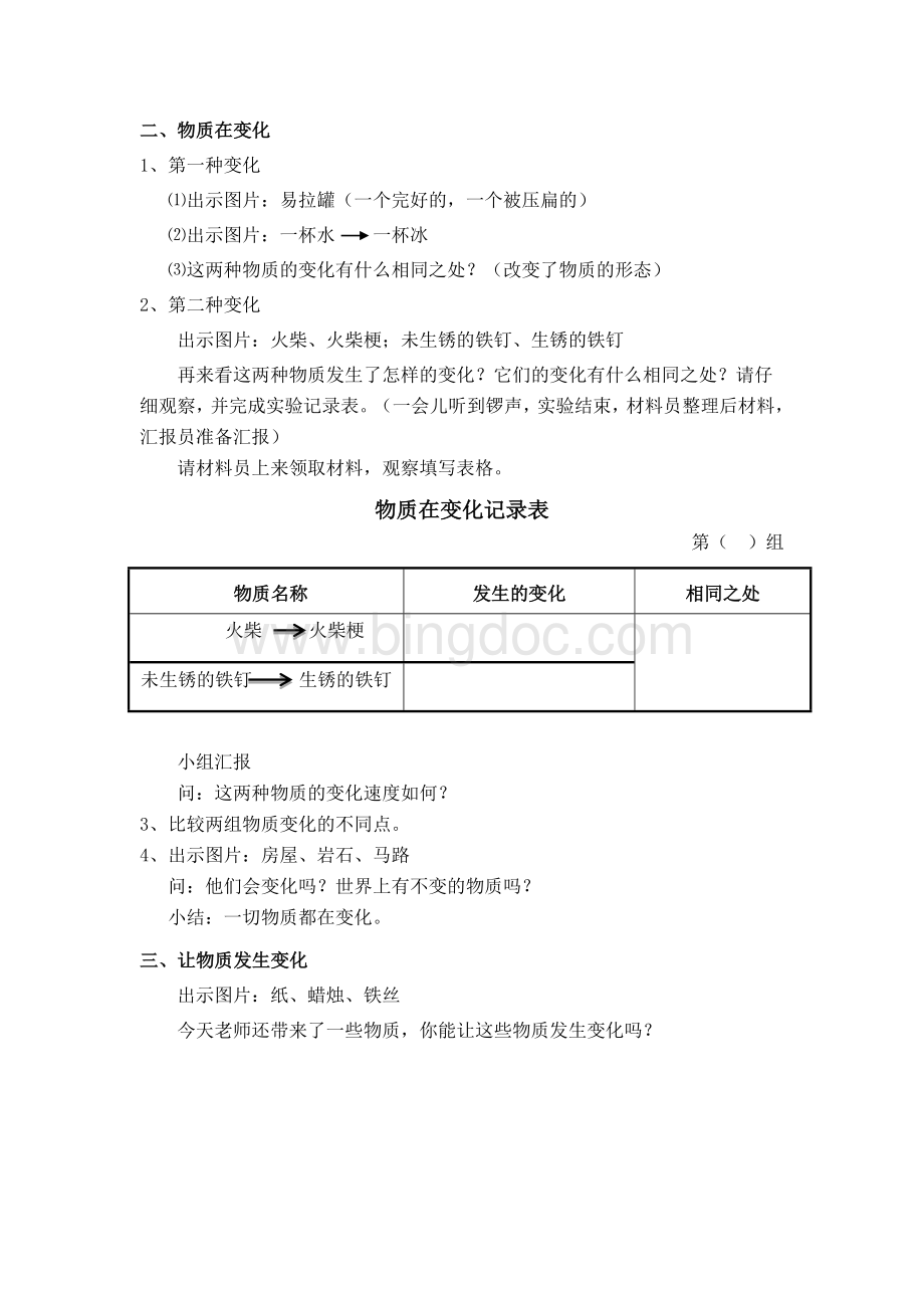 我们身边的物质教案Word格式文档下载.doc_第3页