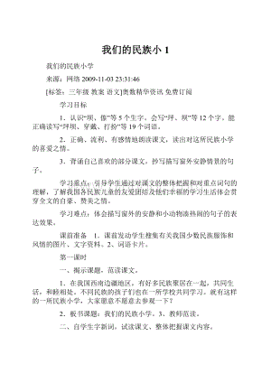 我们的民族小1Word格式.docx