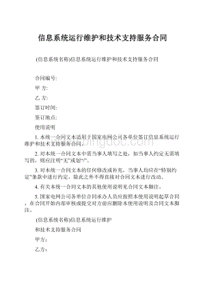 信息系统运行维护和技术支持服务合同Word格式.docx