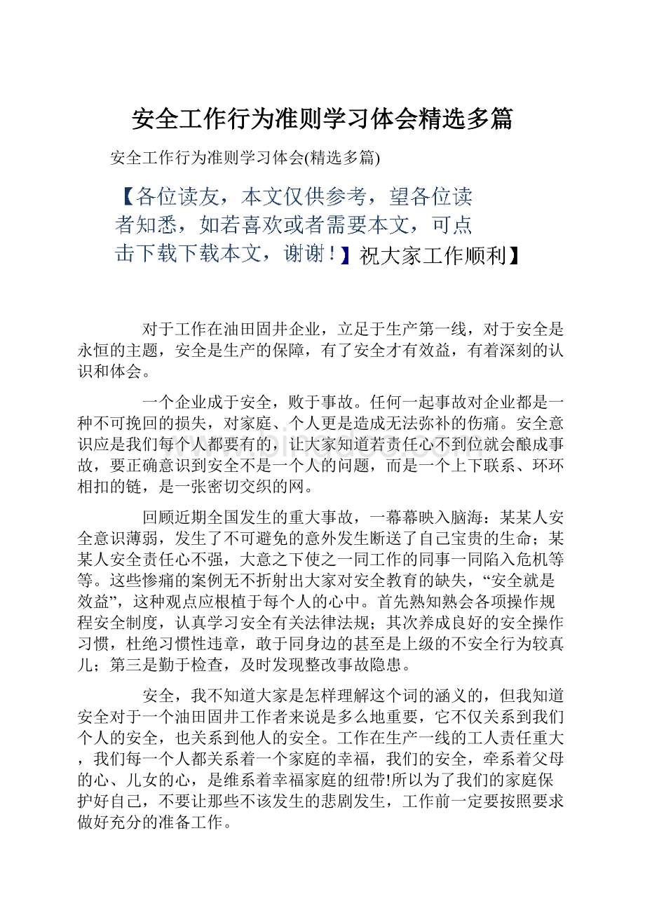 安全工作行为准则学习体会精选多篇Word文档格式.docx_第1页