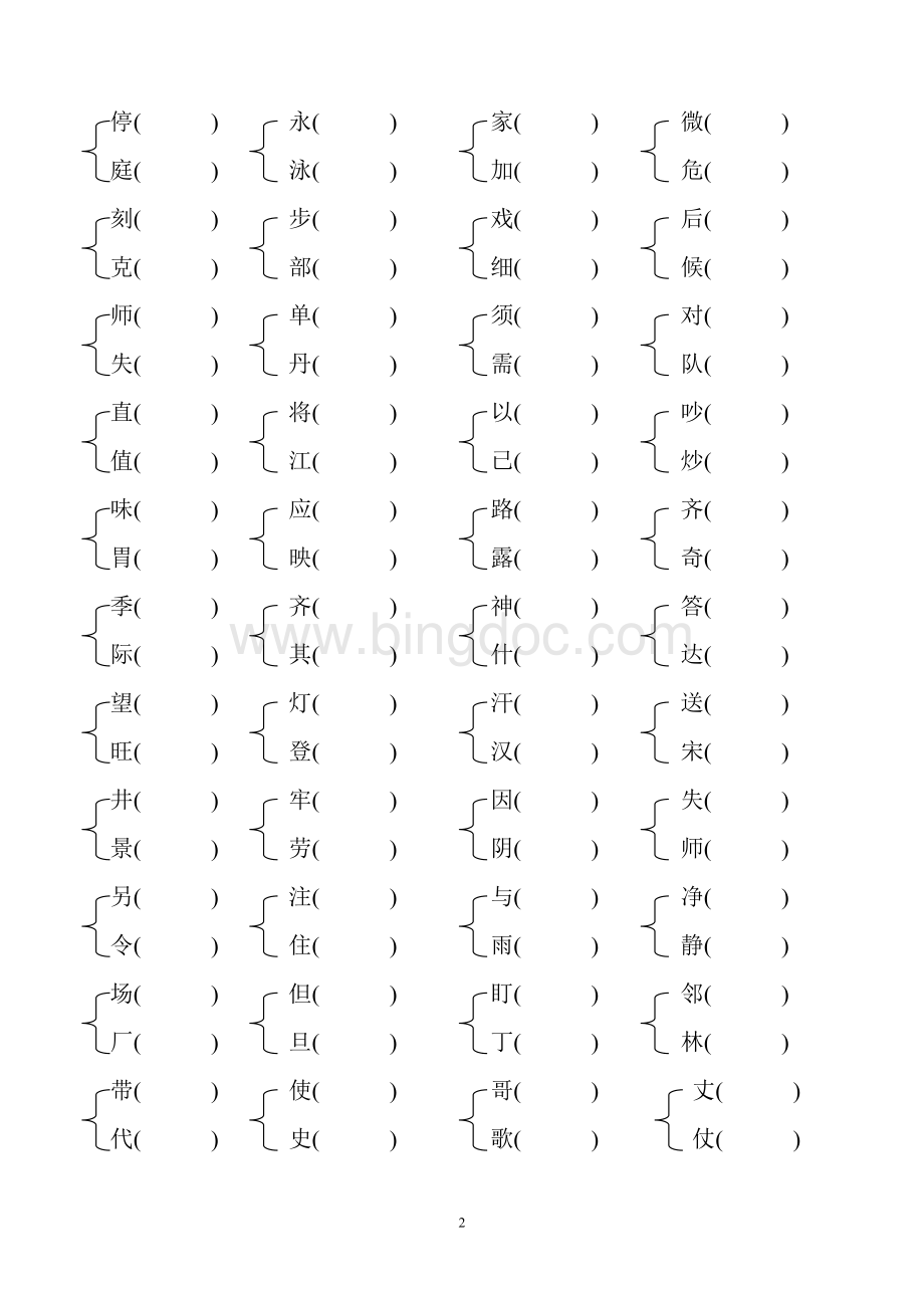 二年级上册同音字和形近字.doc_第2页