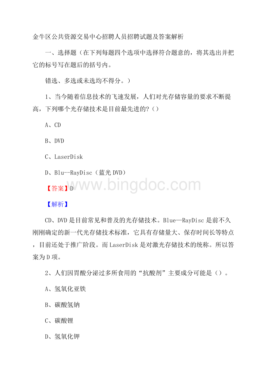 金牛区公共资源交易中心招聘人员招聘试题及答案解析.docx