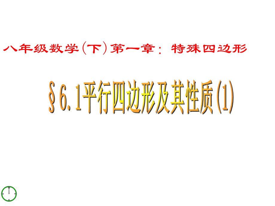 6.1平行四边形及其性质(1).ppt_第1页