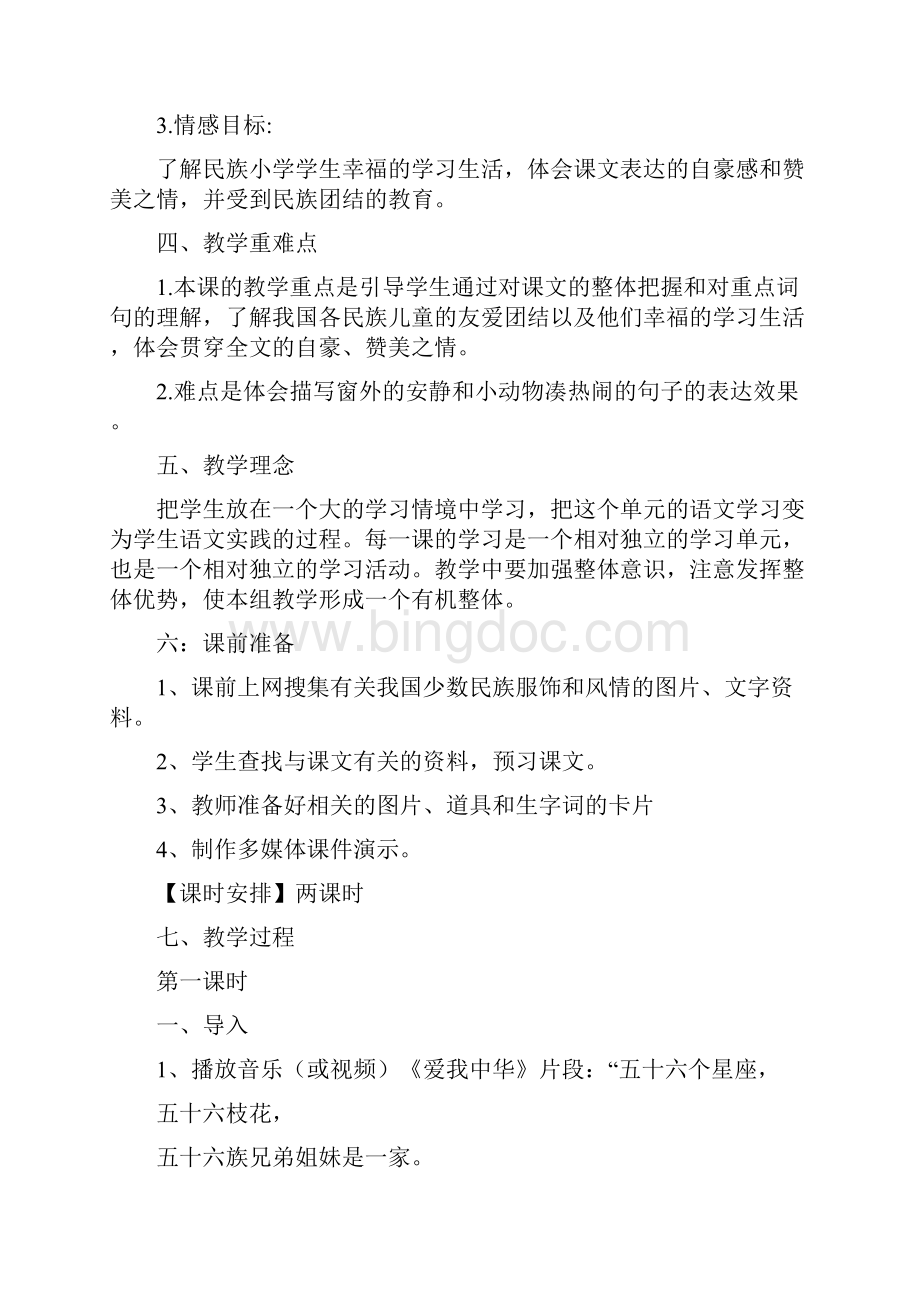 我们的民族小学教学设计.docx_第2页