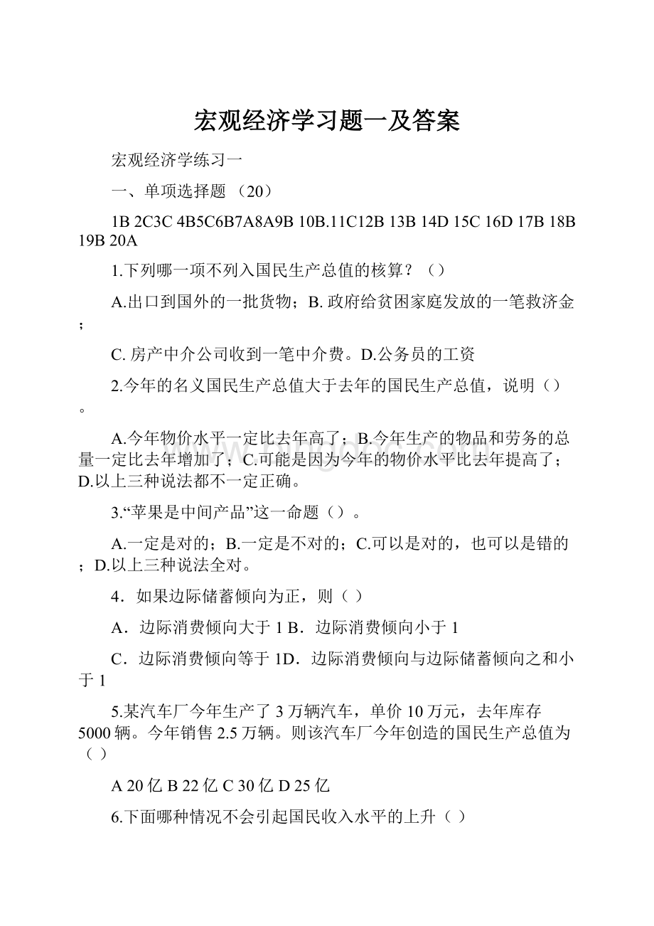 宏观经济学习题一及答案Word文档下载推荐.docx