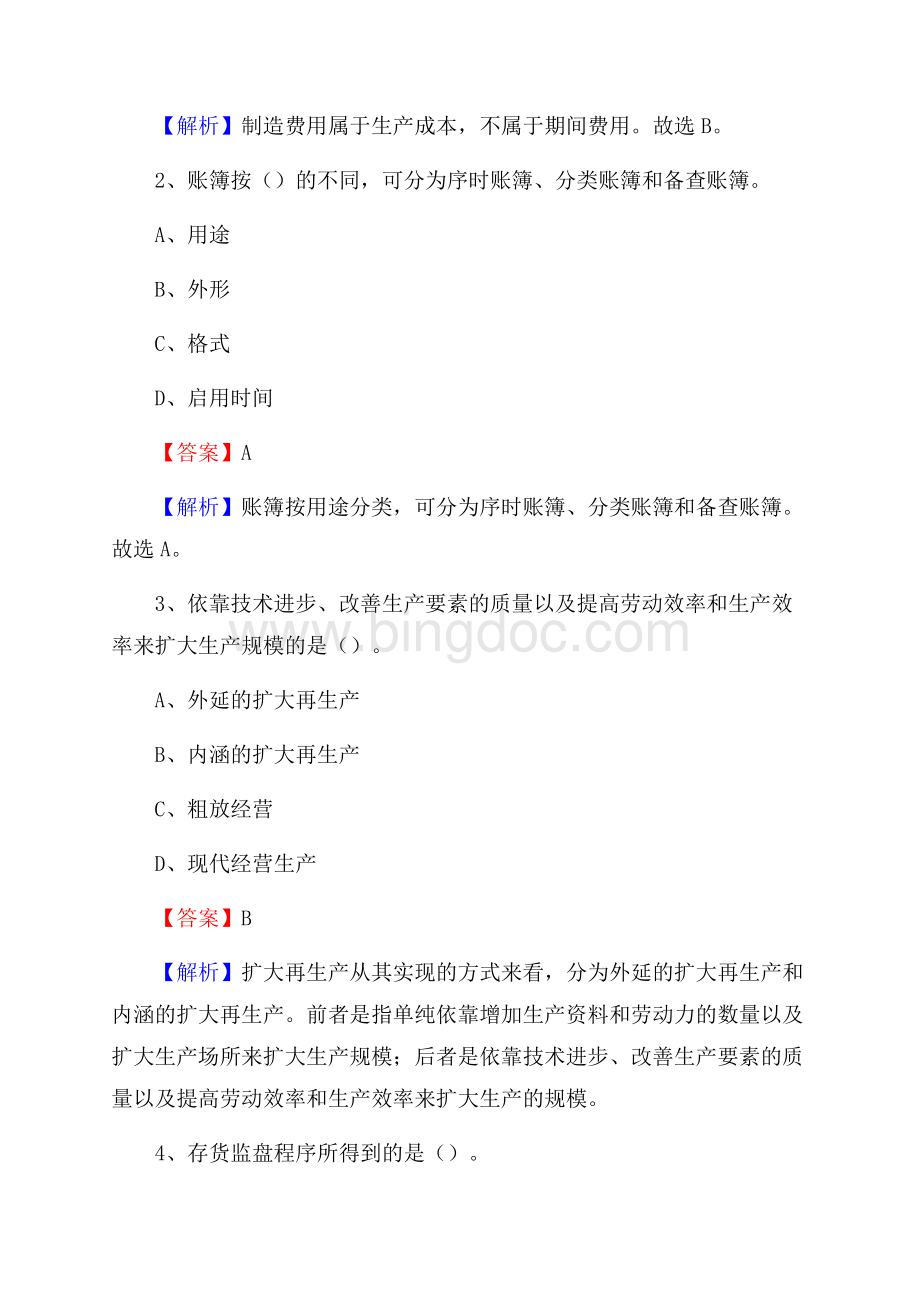 永春县事业单位招聘考试《会计操作实务》真题库及答案含解析Word格式.docx_第2页