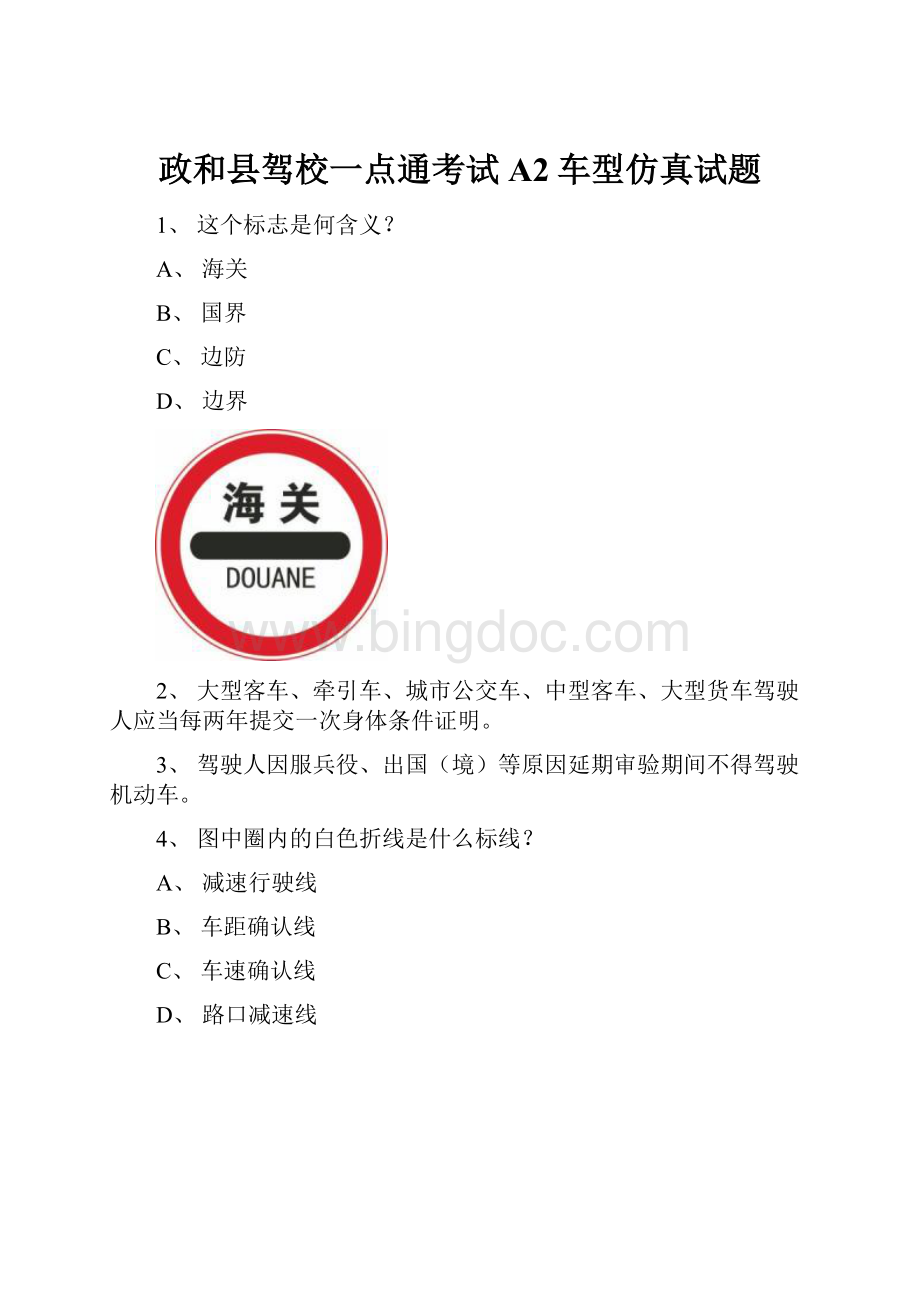 政和县驾校一点通考试A2车型仿真试题Word文档格式.docx_第1页