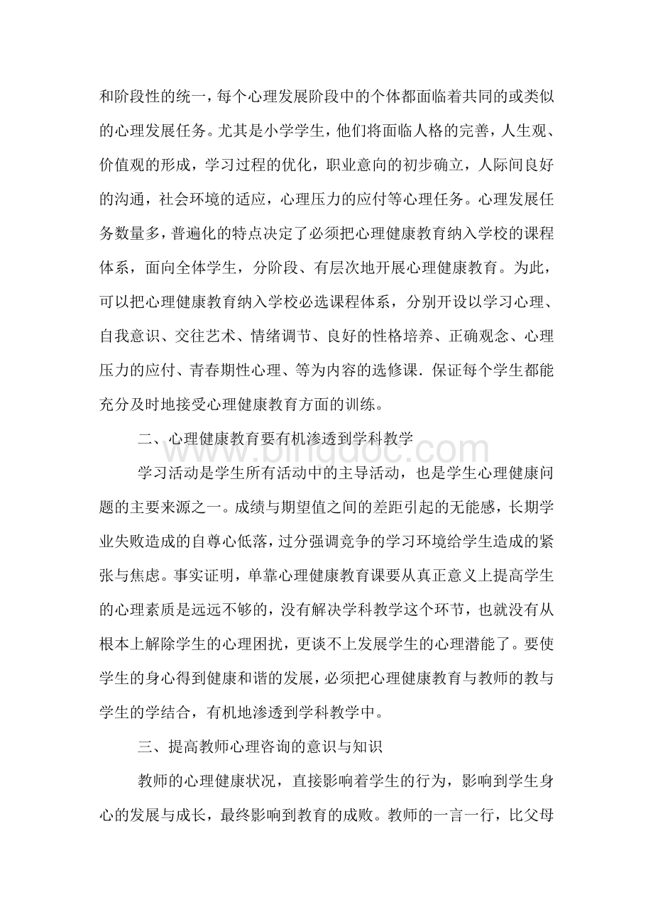 心理健康教育实施方案.doc_第2页