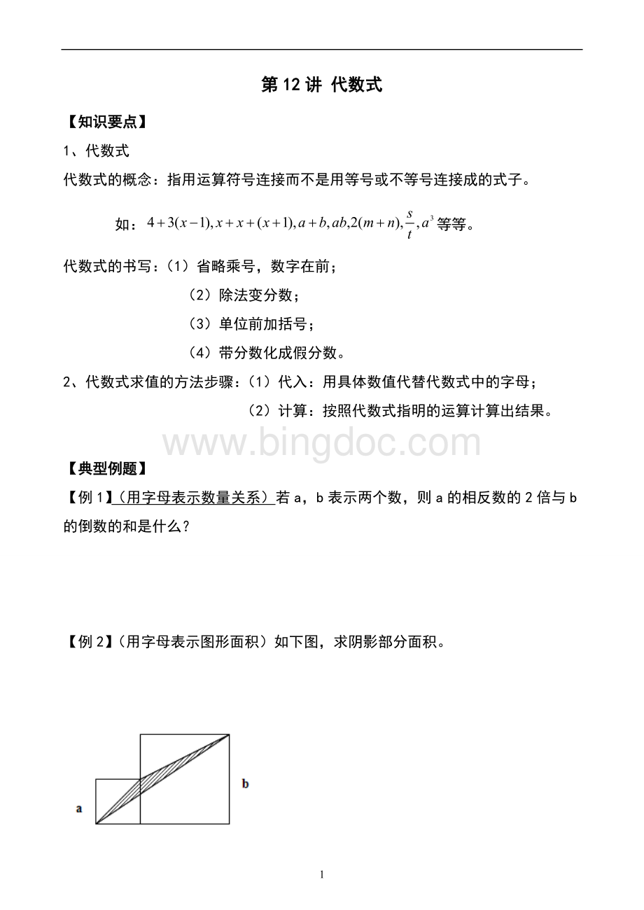 代数式的概念知识点总结及习题Word文档下载推荐.doc_第1页