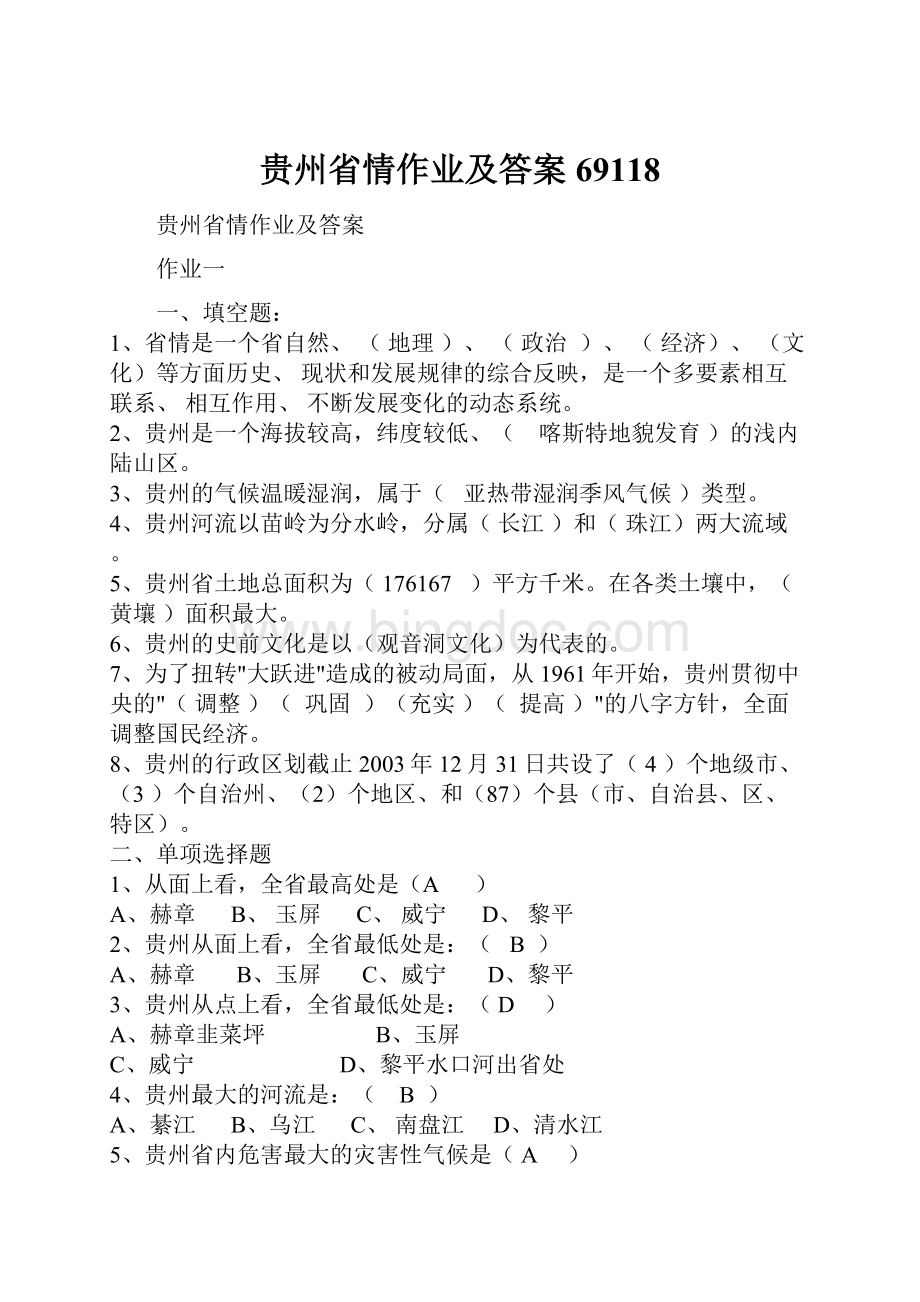 贵州省情作业及答案69118.docx_第1页