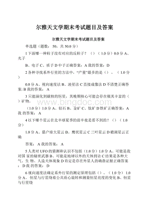 尔雅天文学期末考试题目及答案.docx