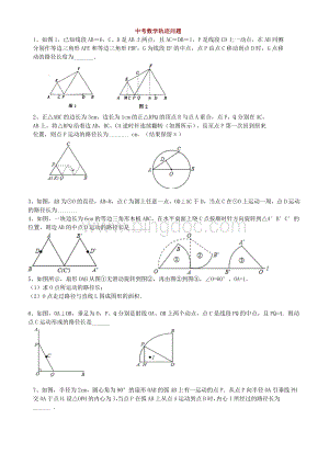 中考数学轨迹问题.doc