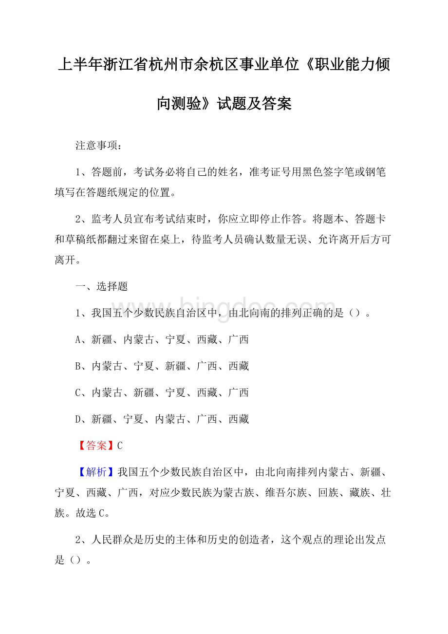 上半年浙江省杭州市余杭区事业单位《职业能力倾向测验》试题及答案.docx